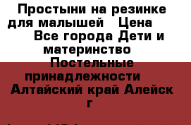 Простыни на резинке для малышей › Цена ­ 500 - Все города Дети и материнство » Постельные принадлежности   . Алтайский край,Алейск г.